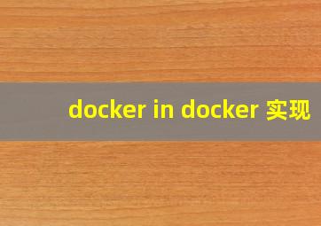 docker in docker 实现